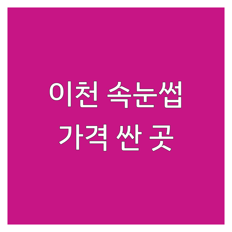 이천 속눈썹 연장 펌 저렴한 곳 가격싼 곳 업체 추천 | 이천 속눈썹 비용 가격 잘하는 곳 | 자연스러운 속눈썹 볼륨 속눈썹 유지력 | 속눈썹 디자인 속눈썹 케어 첫 방문 할인 | 예약 필수 주차 가능