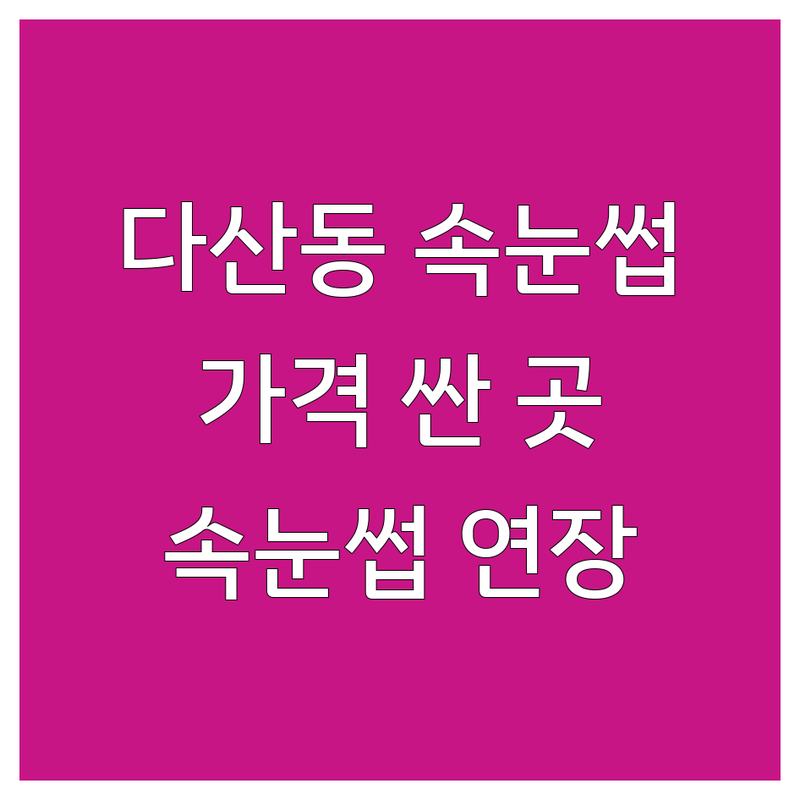 남양주 다산동 속눈썹컬 저렴한 곳/가격싼 곳 업체 추천 | 속눈썹펌 비용/가격 잘하는 곳 | 속눈썹연장 펌 | 브로우 리프트 펌 왁싱 | 스킨플래닝 속눈썹영양제