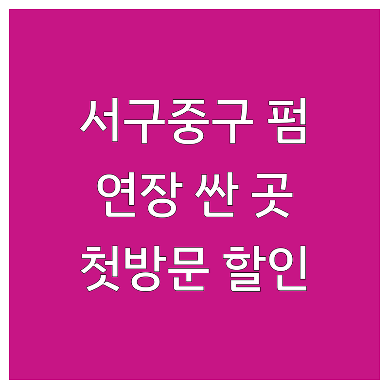 부산 서구 중구 속눈썹 연장 펌 저렴한 곳 가격싼 곳 업체 추천 | 속눈썹살롱 비용 가격 잘하는 곳 | 플라즈마블라스트 콜드플라즈마 수분펌 베이직 내츄럴볼륨 | 속눈썹펌 눈썹왁싱 페이스왁싱 | 첫 방문 할인 예약