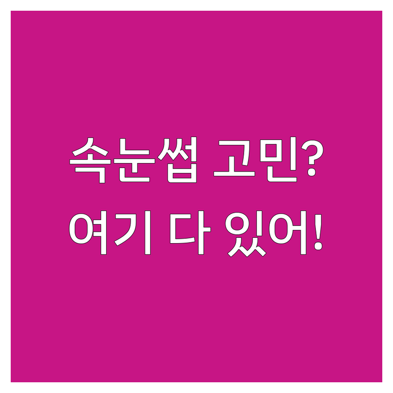 서귀포시 속눈썹관리 저렴한 곳 & 잘하는 곳 추천 | 속눈썹 연장 펌 비용 가격 | 속눈썹 영양제 리프트 케어 | 눈썹 왁싱 꿀팁