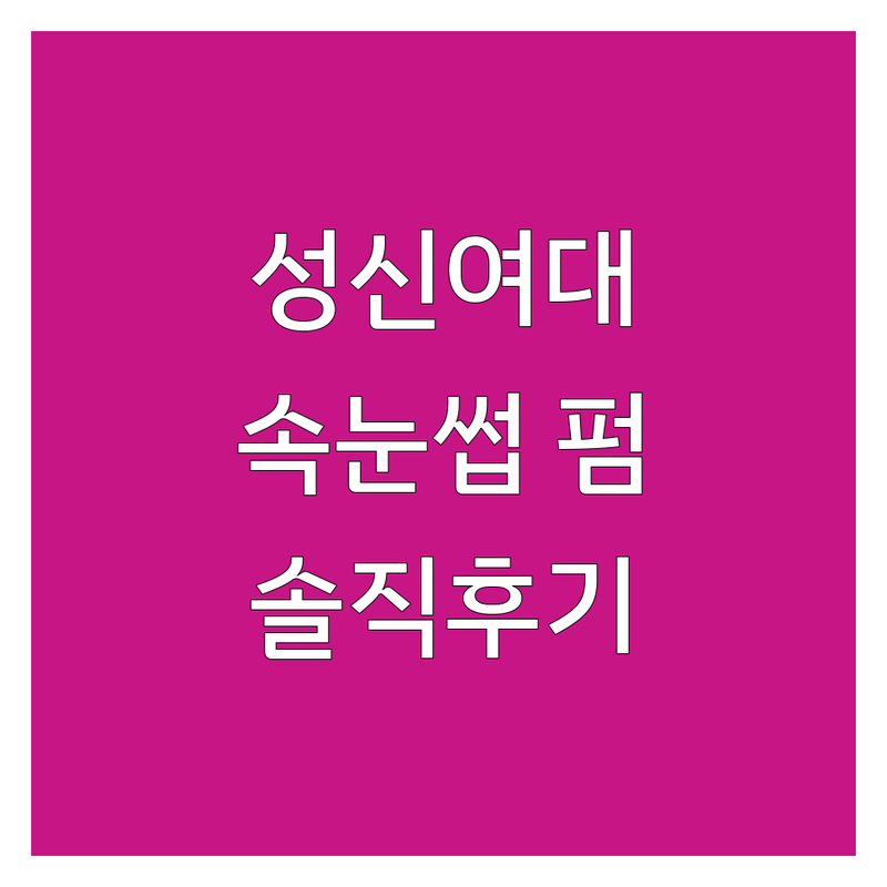 성신여대 속눈썹 연장 펌 저렴한 곳 가격싼 곳 업체 추천 | 속눈썹 디자인 유지력 잘하는 곳 | 노글루펌 마스카라연장 복구펌 | 첫방문할인 학생펌 내돈내산 솔직후기 | 꿀팁 주의사항 무료상담