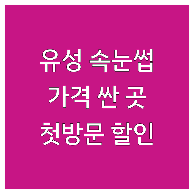 대전 유성구 속눈썹에센스 저렴한 곳 가격싼 곳 업체 추천 | 속눈썹펌 비용 가격 잘하는 곳 | 래쉬트리블랙듀얼 속눈썹연장 | 첫방문할인 전문가상담 | 주차가능 예약필수
