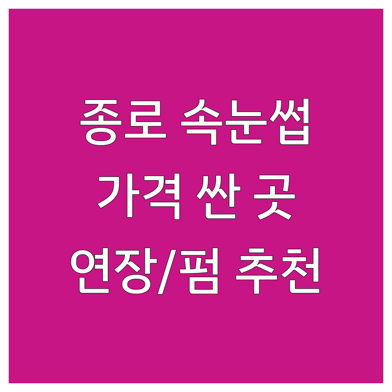 종로 속눈썹 연장 펌 저렴한 곳 가격싼 곳 업체 추천 | 속눈썹케어 비용 가격 잘하는 곳 | 플랫래쉬 매직볼륨 속눈썹펌 | 속눈썹 유지력 디자인 | 종각역 광화문 경복궁역